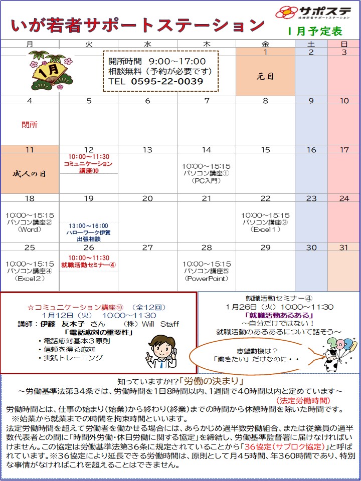 21年１月の予定表をupします いが若者サポートステーション