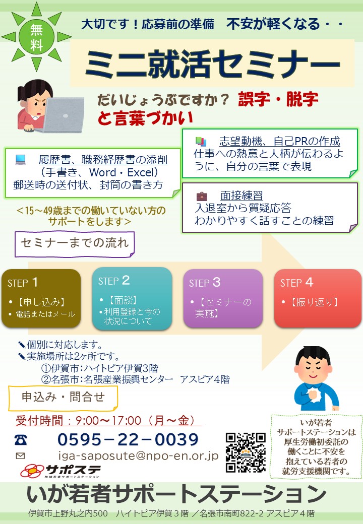 ミニ就活セミナー